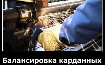 Балансировка карданных валов