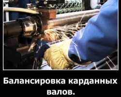 Балансировка карданных валов