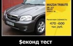Mazda Tribute в рубрике Секонд Тест от «Главной дороги»