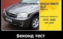 Mazda Tribute в рубрике Секонд Тест от «Главной дороги»