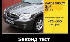 Mazda Tribute в рубрике Секонд Тест от «Главной дороги»