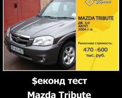 Mazda Tribute в рубрике Секонд Тест от «Главной дороги»