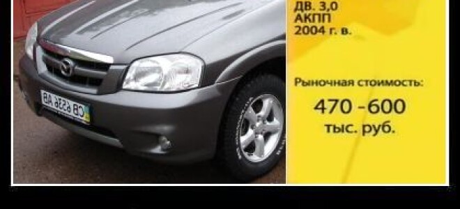 Mazda Tribute в рубрике Секонд Тест от «Главной дороги»