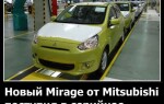 Новый Mirage от Mitsubishi поступил в серийное производство