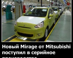 Новый Mirage от Mitsubishi поступил в серийное производство