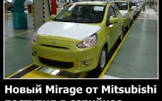 Новый Mirage от Mitsubishi поступил в серийное производство