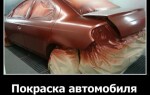 Покраска автомобиля своими руками