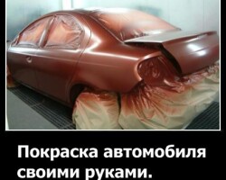 Покраска автомобиля своими руками