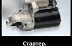 Стартер