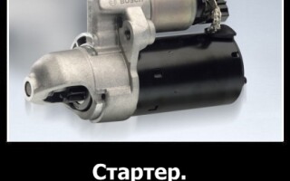 Стартер