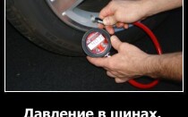 Давление в шинах