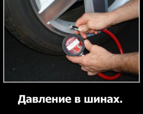 Давление в шинах