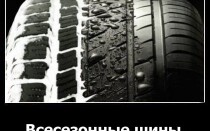 Всесезонные шины
