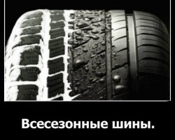 Всесезонные шины