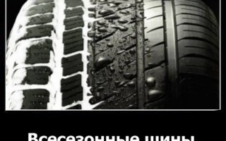 Всесезонные шины