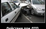 Действия при ДТП