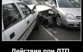 Действия при ДТП