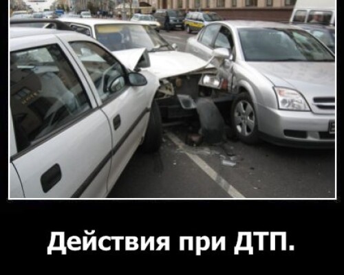 Действия при ДТП