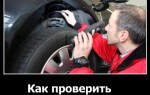 Как проверить амортизаторы?