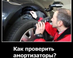 Как проверить амортизаторы?