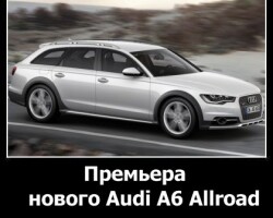 Премьера нового Audi A6 Allroad состоялась