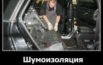 Шумоизоляция автомобиля