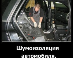 Шумоизоляция автомобиля