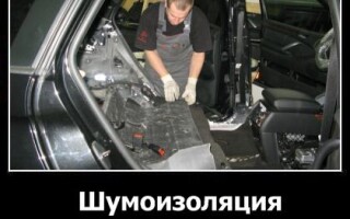 Шумоизоляция автомобиля