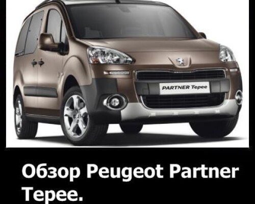 Обзор нового Peugeot Partner Tepee