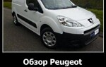 Обзор Peugeot Partner Van