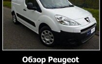Обзор Peugeot Partner Van