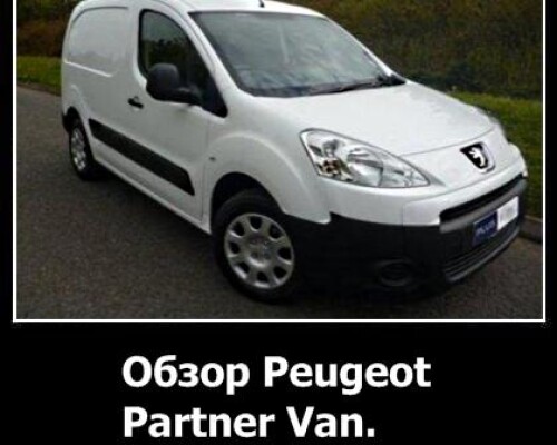 Обзор Peugeot Partner Van