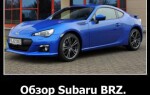 Обзор Subaru BRZ