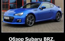 Обзор Subaru BRZ