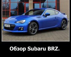 Обзор Subaru BRZ