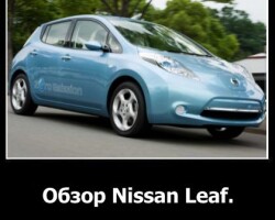 Обзор Nissan Leaf