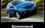 Бензиновый SsangYong Actyon