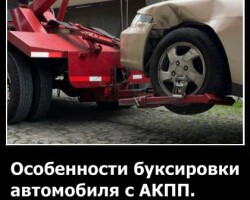 Особенности буксировки автомобиля с АКПП