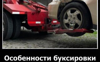Особенности буксировки автомобиля с АКПП