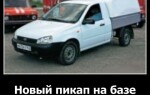 Новый пикап на базе LADA Kalina
