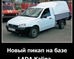 Новый пикап на базе LADA Kalina