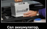 Сел аккумулятор, как завести машину?
