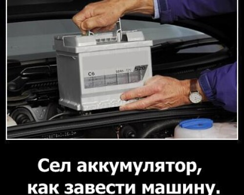 Сел аккумулятор, как завести машину?