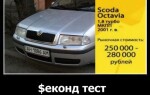 Skoda Octavia в рубрике Секонд Тест от «Главной дороги»