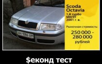 Skoda Octavia в рубрике Секонд Тест от «Главной дороги»