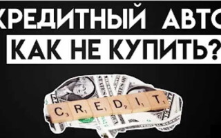 Как не купить кредитный автомобиль?