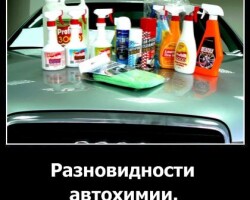 Разновидности автохимии
