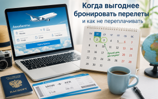 Когда выгоднее бронировать перелеты и как не переплачивать