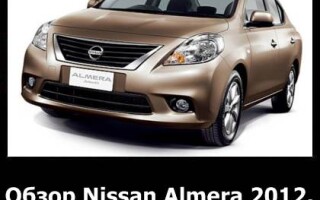 Обзор Nissan Almera 2012