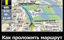 Как проложить маршрут в навителе?